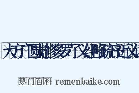 大方广圆觉修多罗了义经略疏序近义词是什么意思的图片
